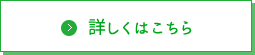 詳しくはこちら